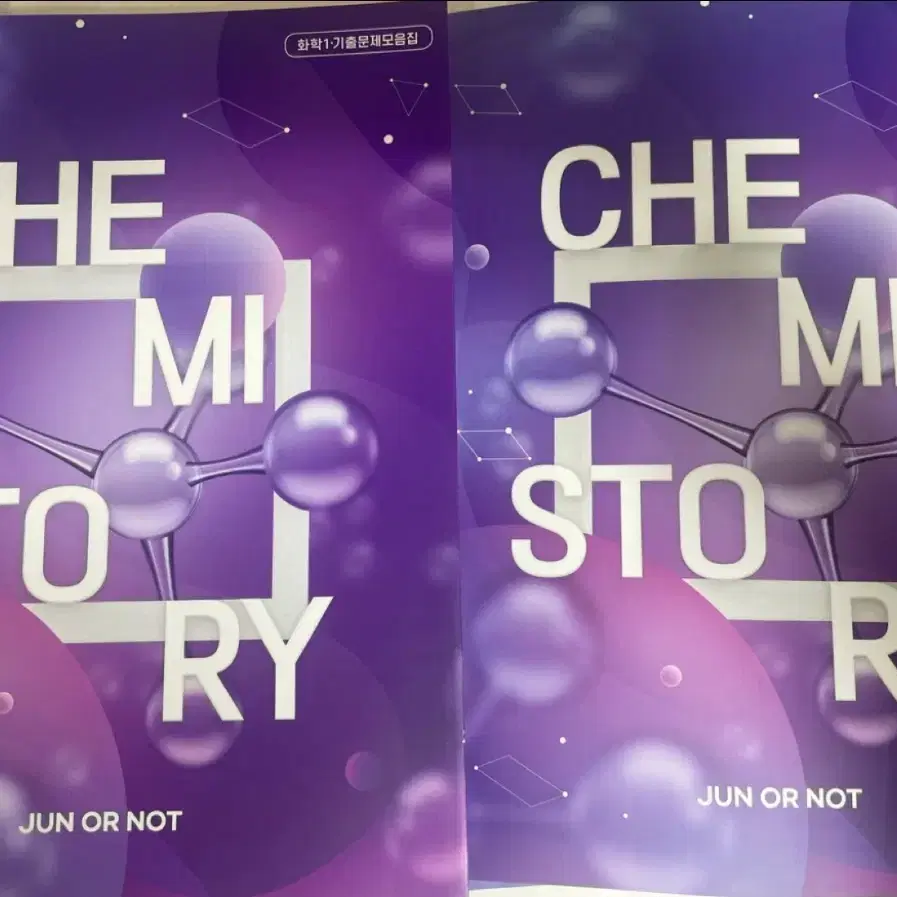 대성마이맥 화학1 chemistory 기출문제모음집 김준