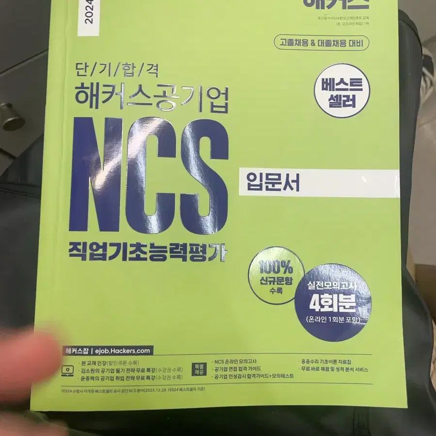 2024 해커스 ncs 입문서