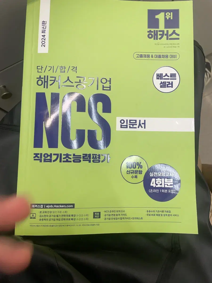 2024 해커스 ncs 입문서