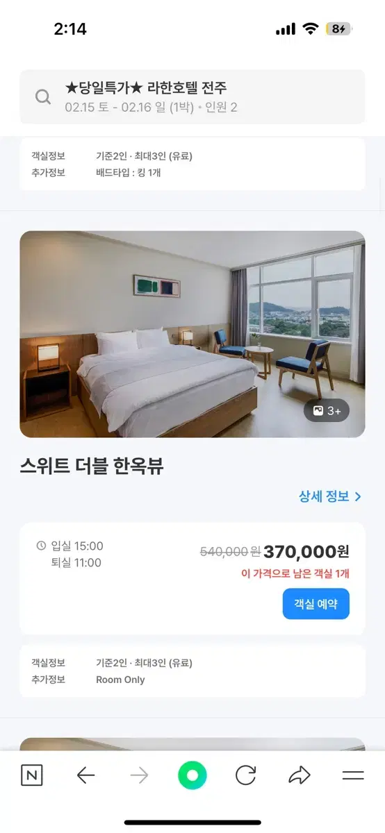 전주 한옥마을 4성급 라한호텔 스위트룸 한옥뷰 2월 8일~9일 양도