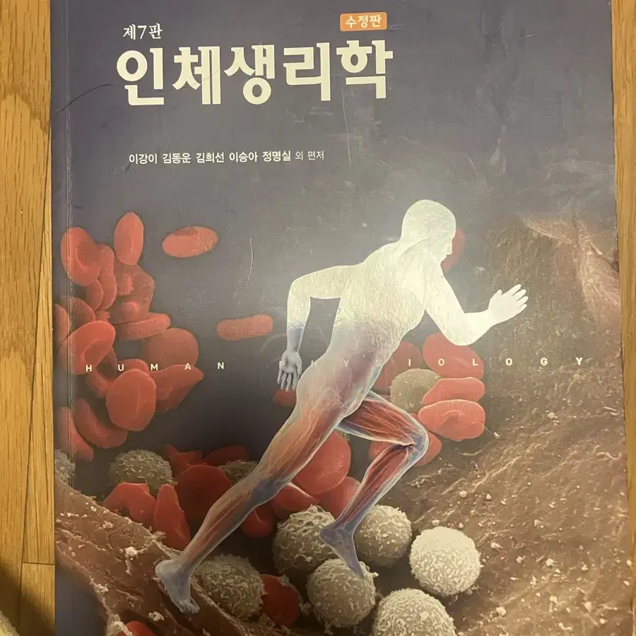 인체생리학 제 7판 현문사