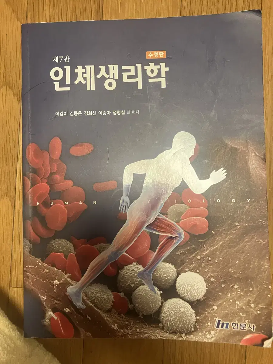 인체생리학 제 7판 현문사