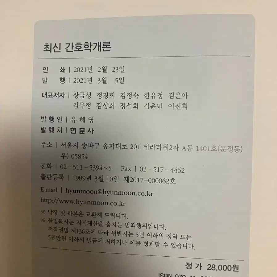 최신 간호학개론 현문사 2021년 발행본