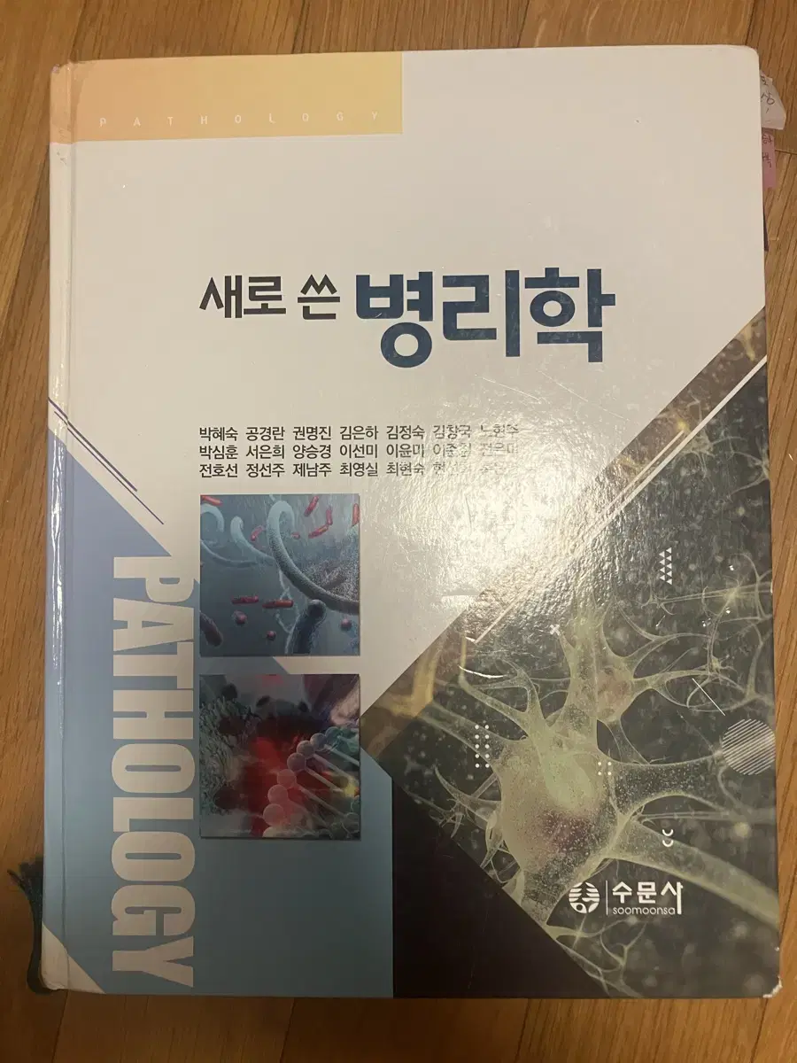 새로쓴 병리학 수문사 2020년 발행