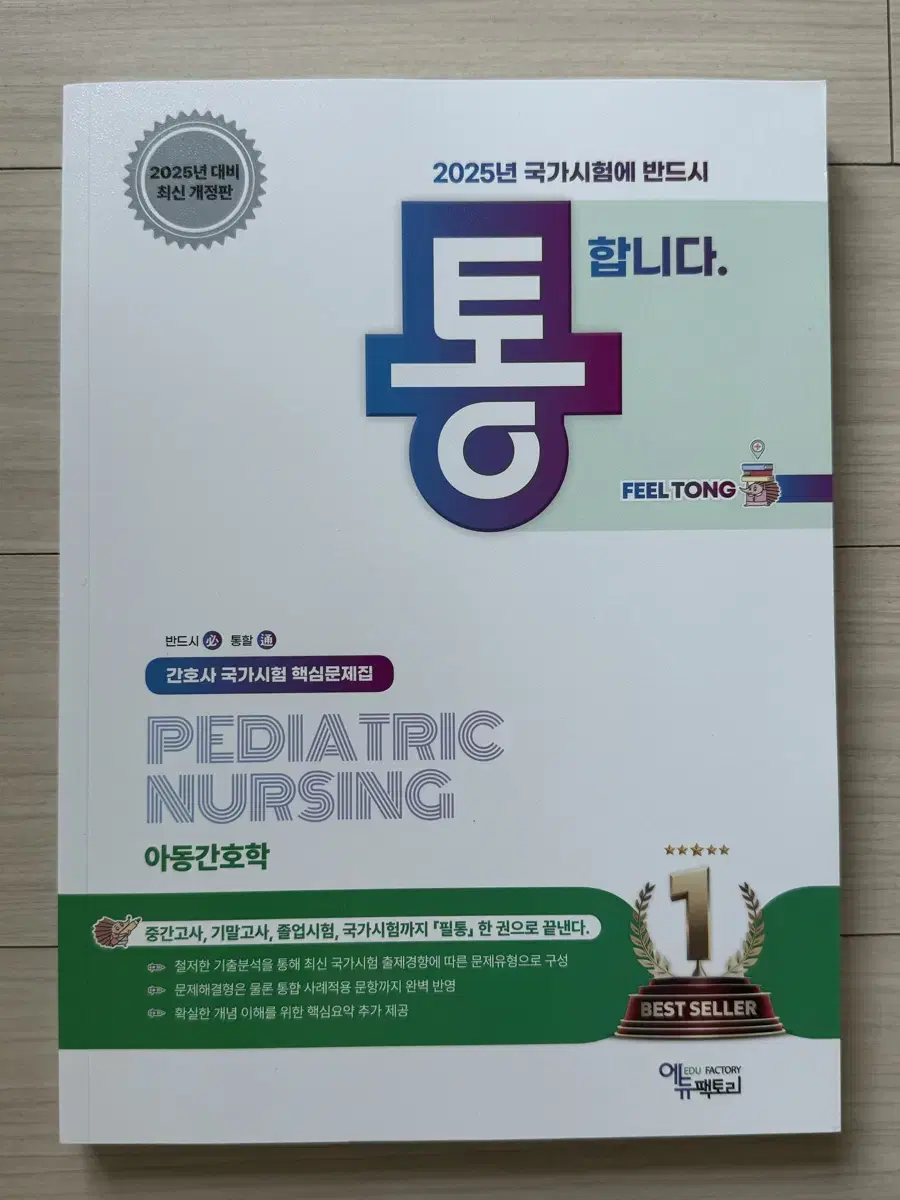 2025 필통 간호관리학 및 아동간호학 개념서/문제집 판매합니다