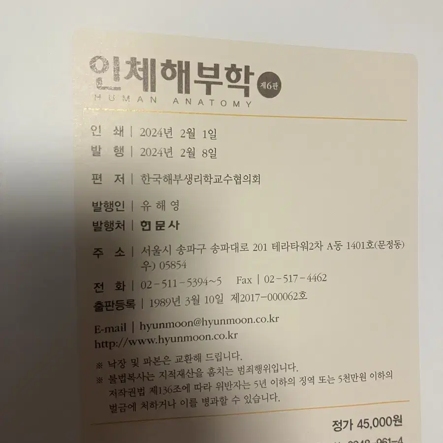 인체해부학 현문사 6판