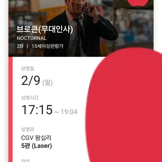 브로큰 무대인사 양도2/9CGV 왕십리 17:15 ~19:04 5