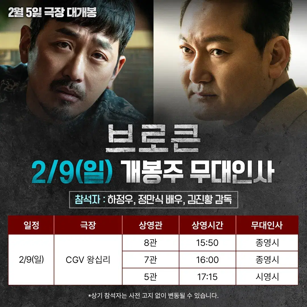 브로큰 무대인사 양도2/9CGV 왕십리 17:15 ~19:04 5