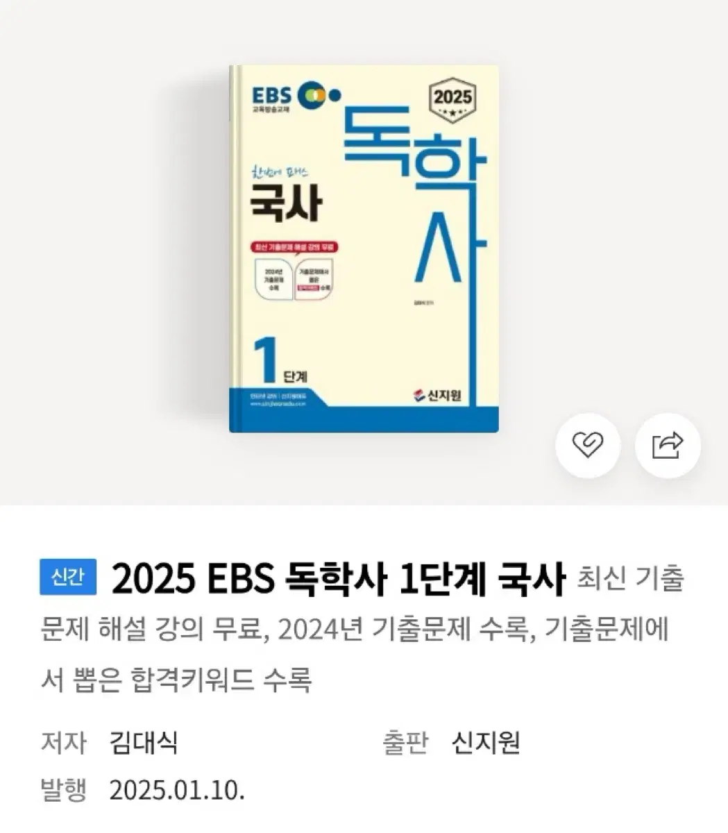 2025 ebs 독학사 1단계 국사 팝니다