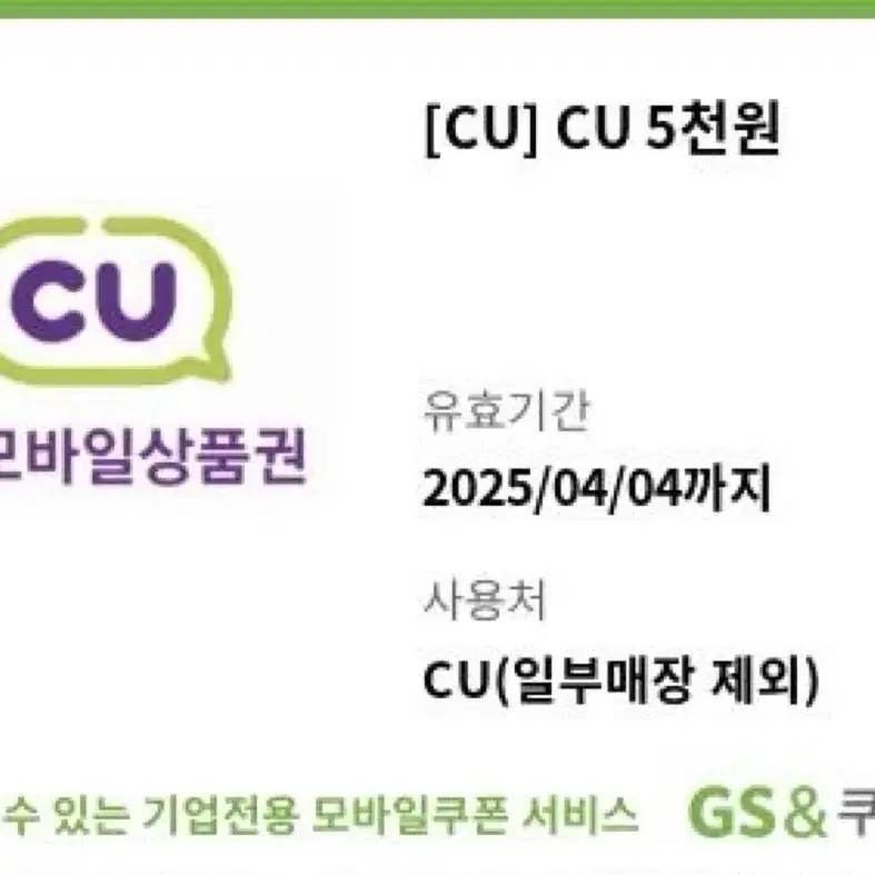 CU 5000 씨유 5천원 쿠폰 기프티콘