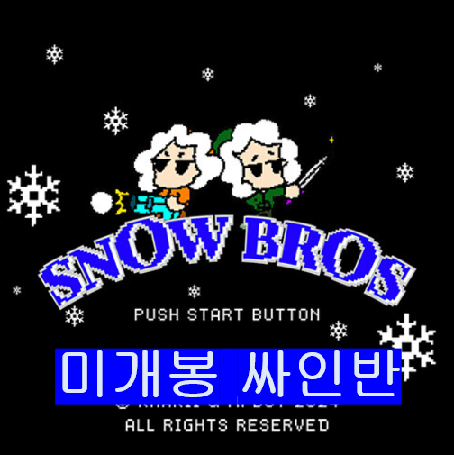 안병웅, 카키 - Snow Bros (미개봉, 싸인반, CD)