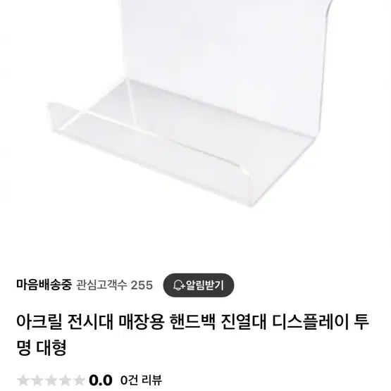 아크릴 진열대, 거치대