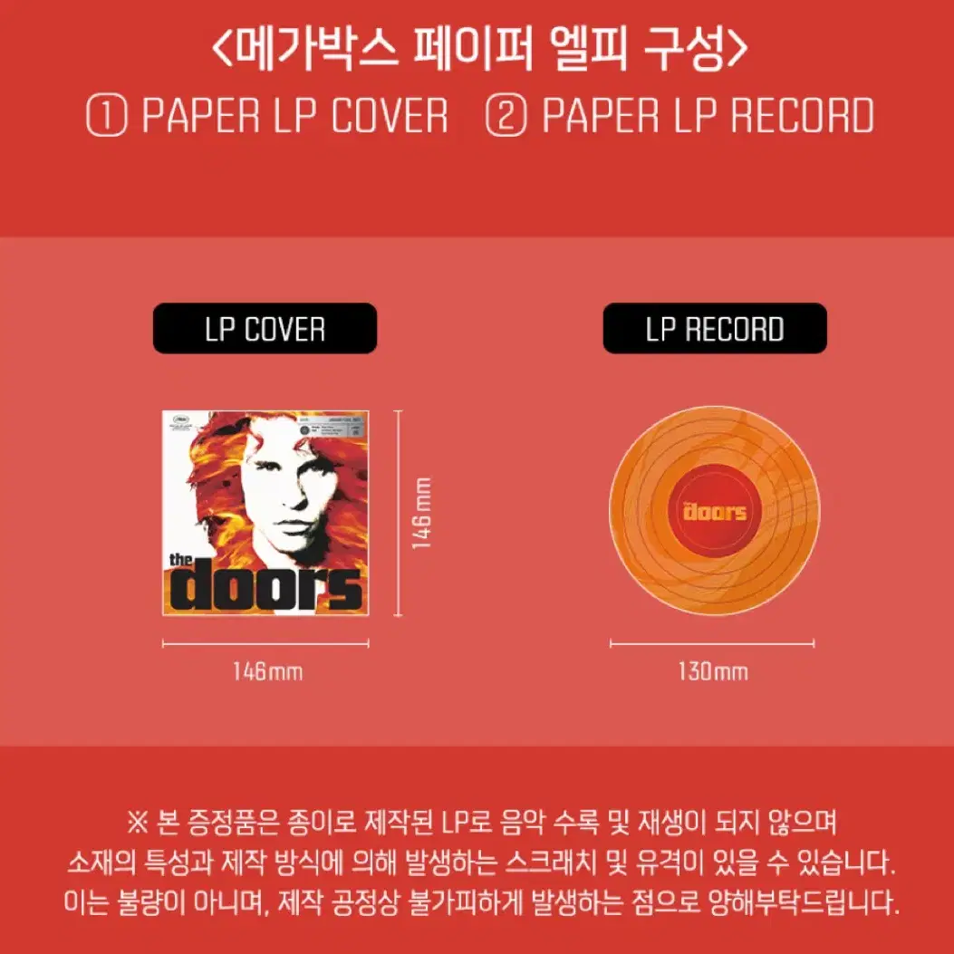 <도어즈> 페이퍼 LP, 피크 일괄