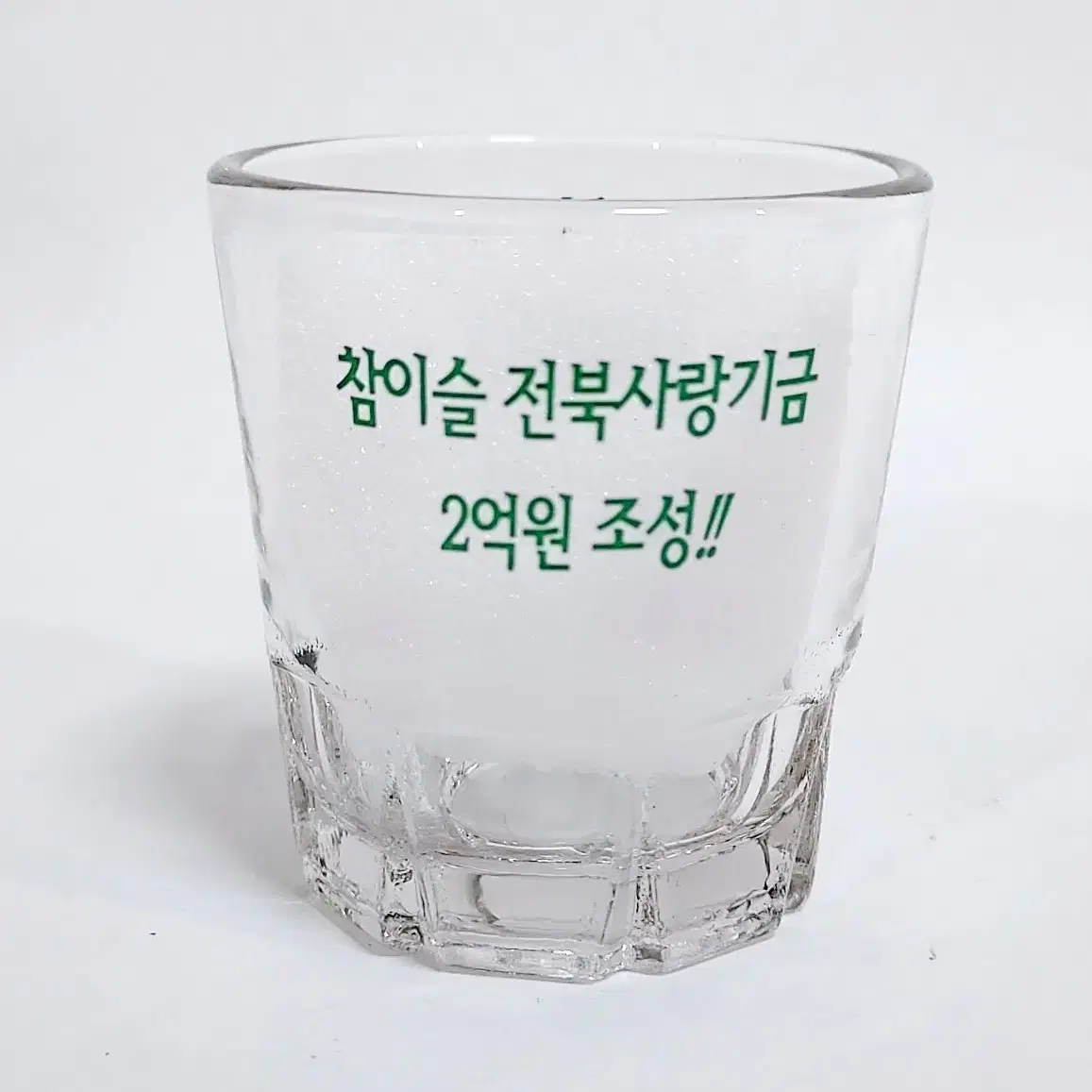 [오늘만 세일]진로 참이슬 전북기금 소주잔