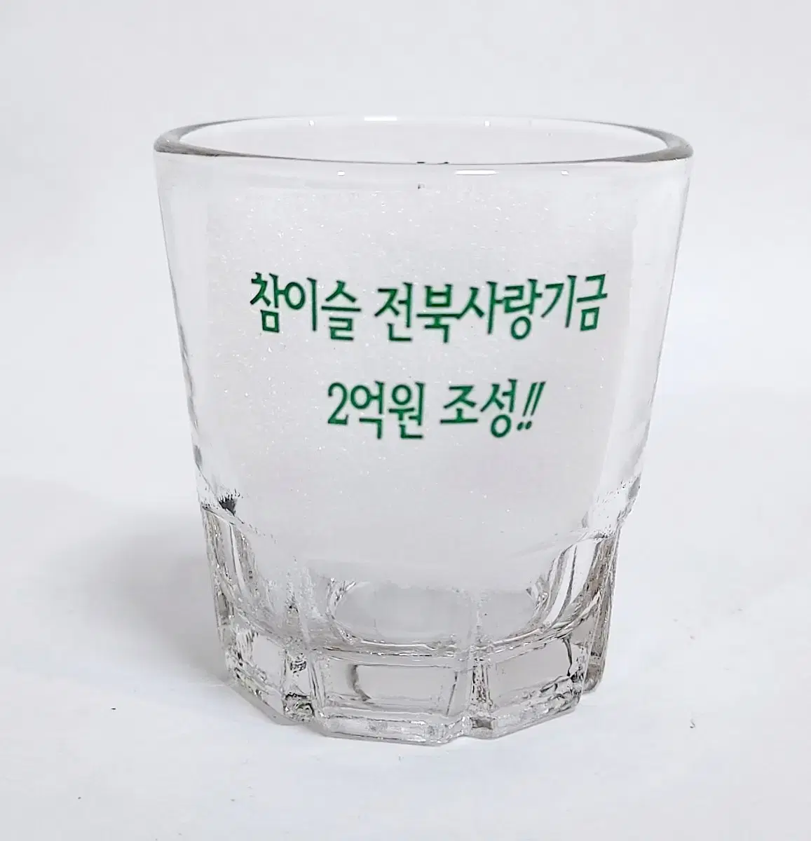 [오늘만 세일]진로 참이슬 전북기금 소주잔