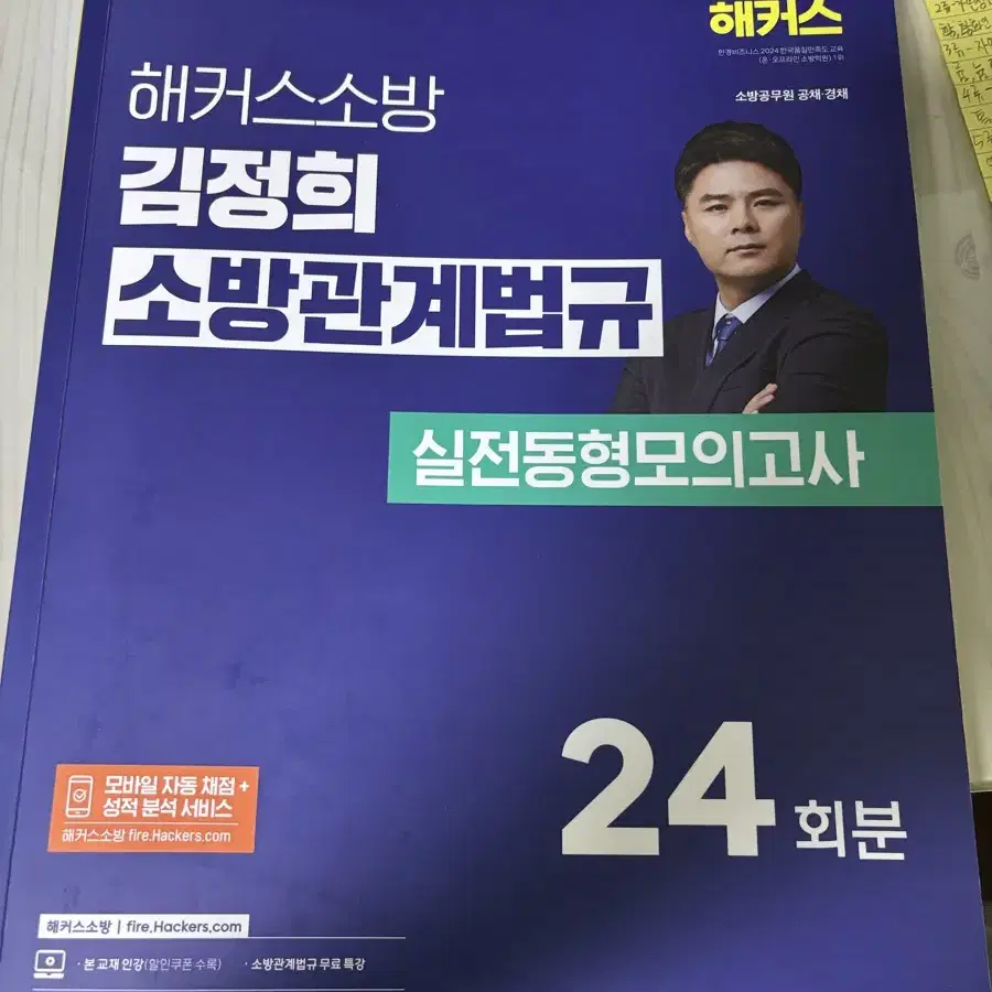 해커스 2025 소방관계법규  동형모의고사