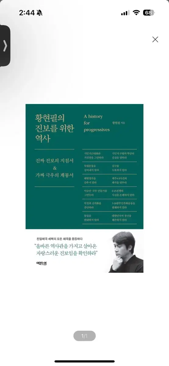 [새상품] 황현필의 진보를 위한 역사 진짜 진보의 지침서가짜 극우의 계몽