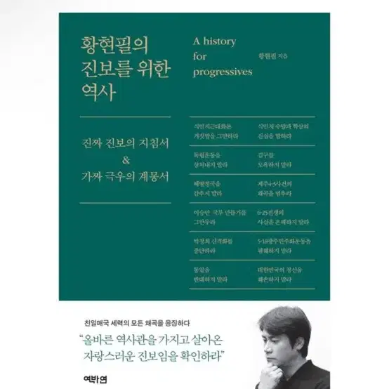 [새상품] 황현필의 진보를 위한 역사 진짜 진보의 지침서가짜 극우의 계몽