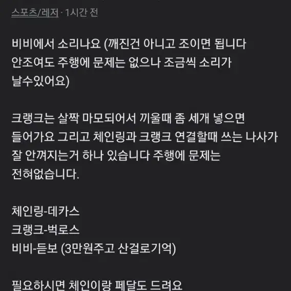 픽시 크랭크셋 (비비포함)