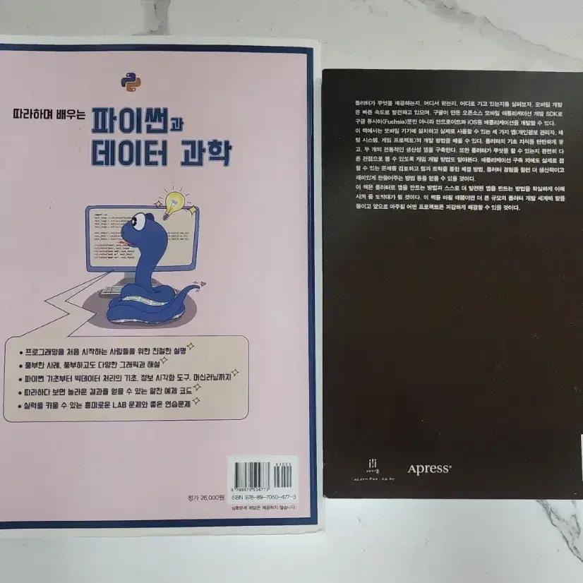 도서 파이썬과 데이터과학,플러터실무개발 거의 새책