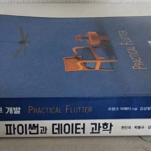 도서 파이썬과 데이터과학,플러터실무개발 거의 새책