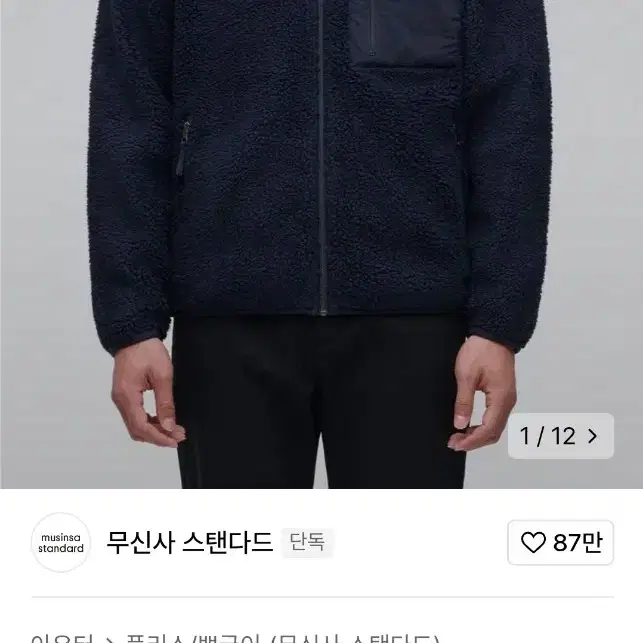 무신사 스탠다드 쉐르파 양털 후리스 점퍼