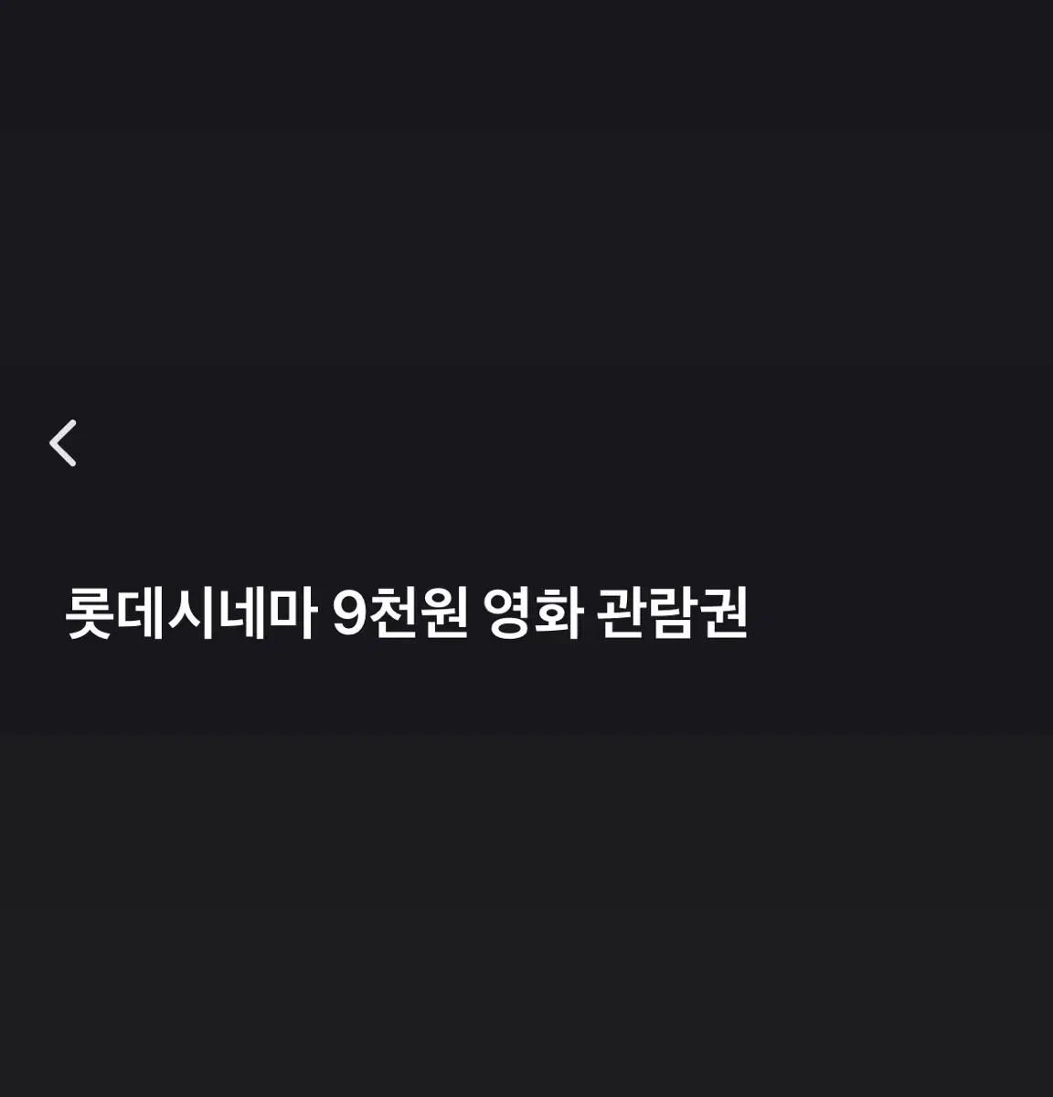 롯데시네마 9천원 영화 관람권 2매