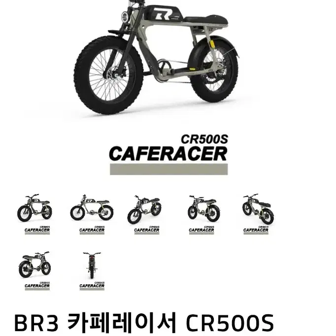 BR3 카페레이서 CR500s 전기자전거 대차,판매