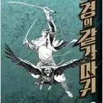 이현세 작가  국경의갈가마귀 1-4 완결 =중고만화책판매합니다=