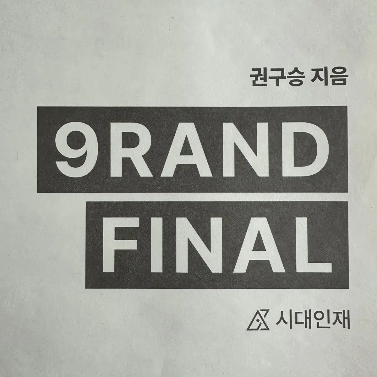 시대인재 권구승T 9RAND FINAL