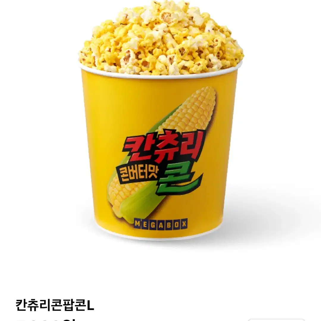 메가박스 팝콘 L (칸츄리콘 맛만 가능)