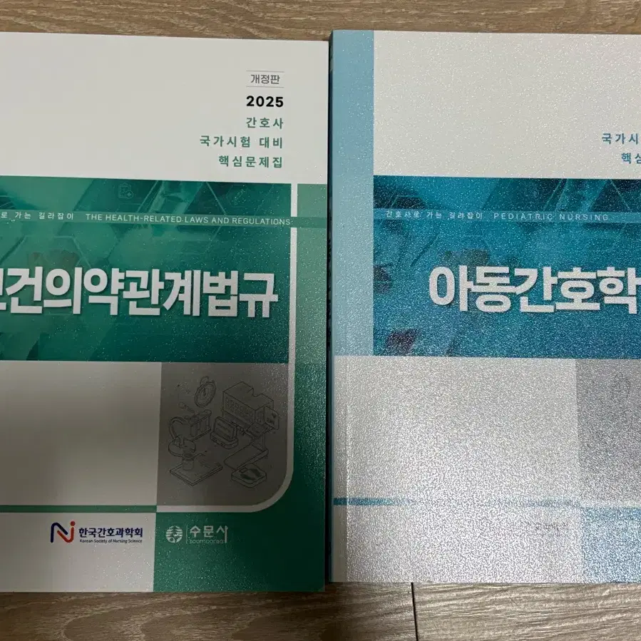 2025 법규 아동간호학 간호과학회 문제집 간호사 국가고시 국시