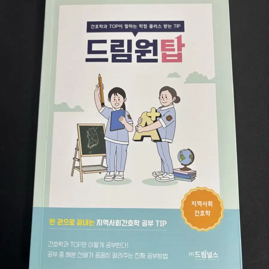 드림원탑 해부생리학 지역사회간호학