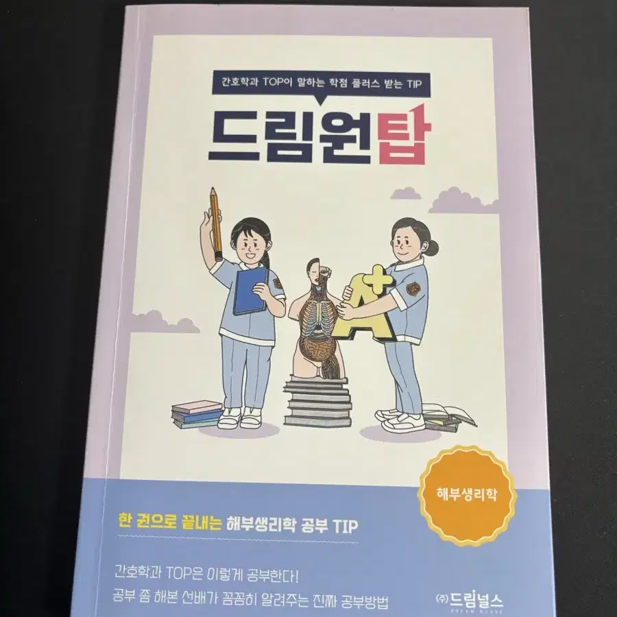 드림원탑 해부생리학 지역사회간호학