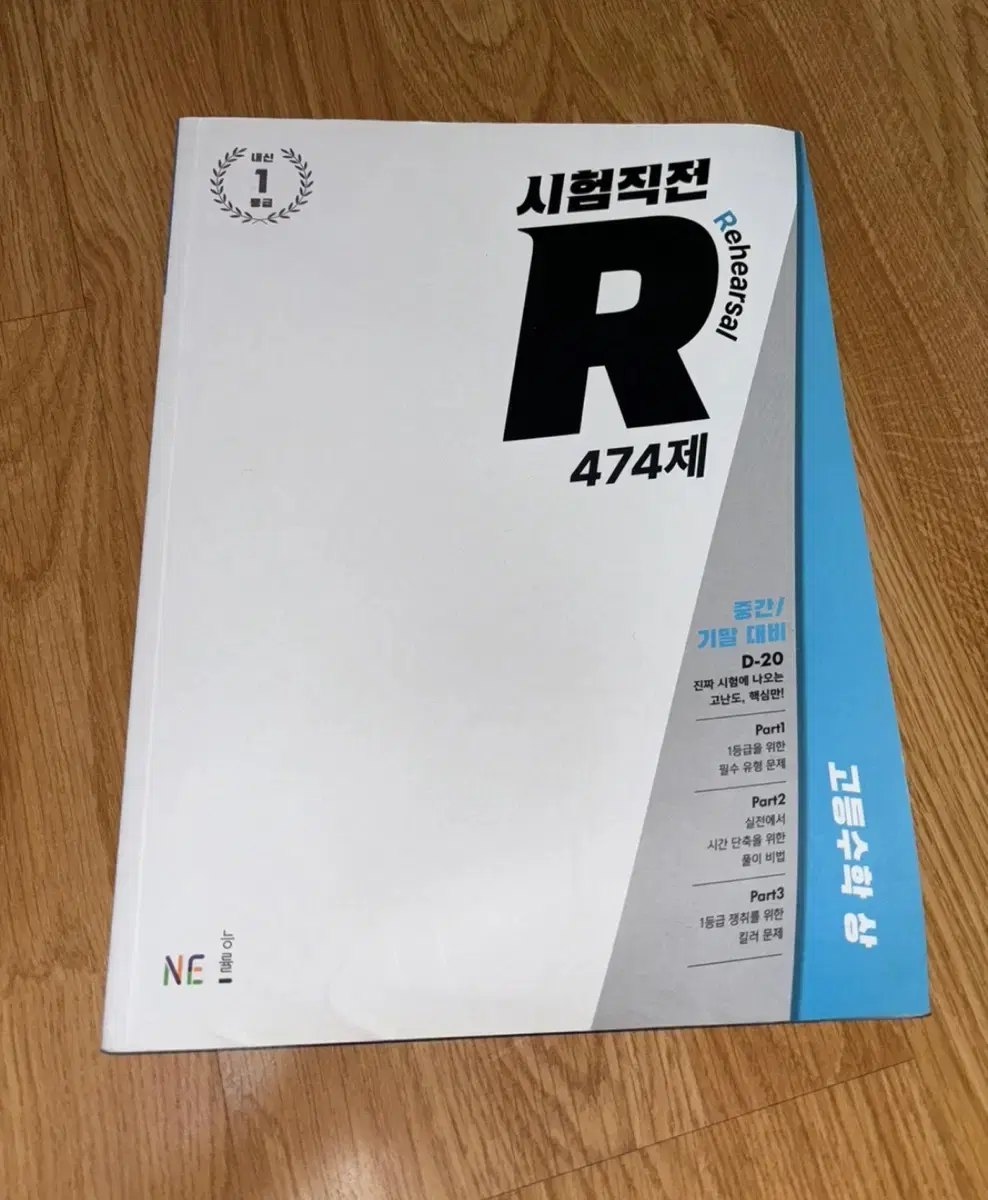 시험직전 R 474제 고등수학 상 문제