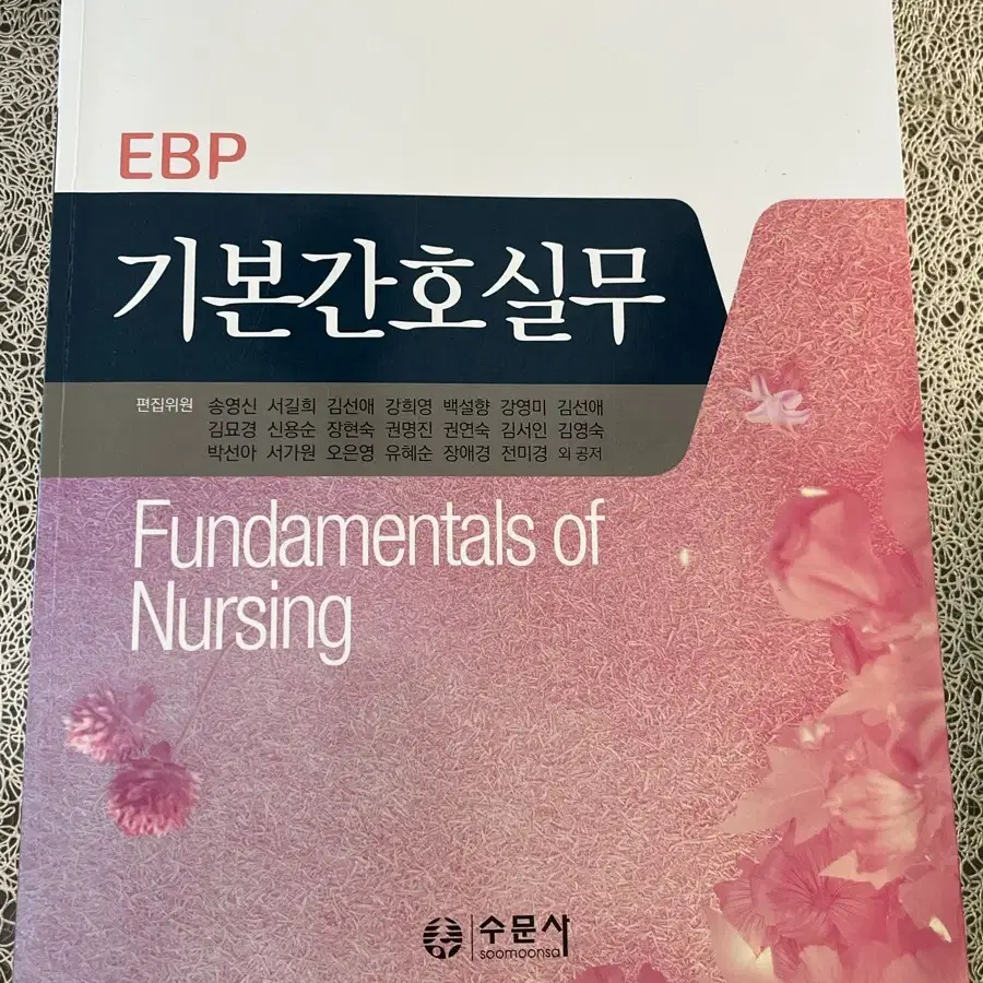 EBP 기본간호실무 수문사 팔아요