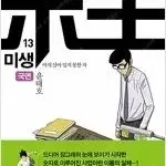 미생 1~13 =중고만화책판매합니다=