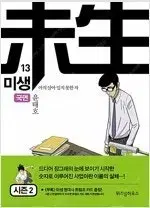 미생 1~13 =중고만화책판매합니다=