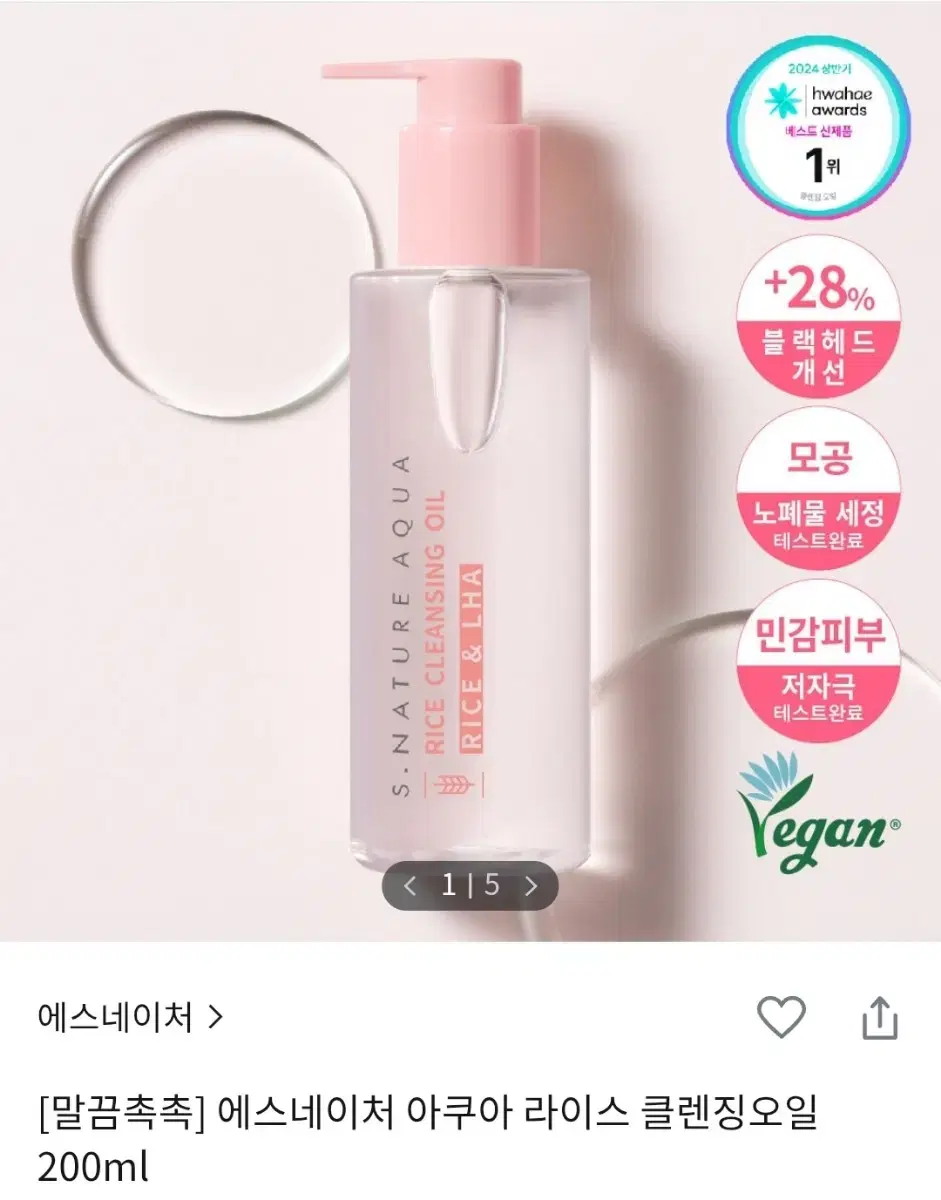 에스네이처 아쿠아 라이스 클렌징오일 200ml