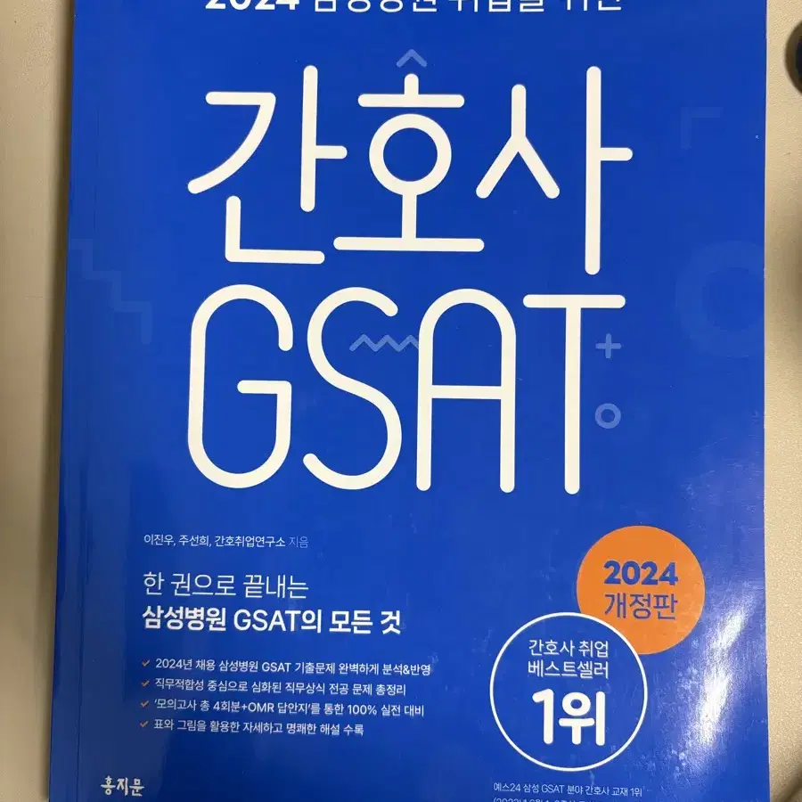 2024 삼성서울병원 간호사 gsat