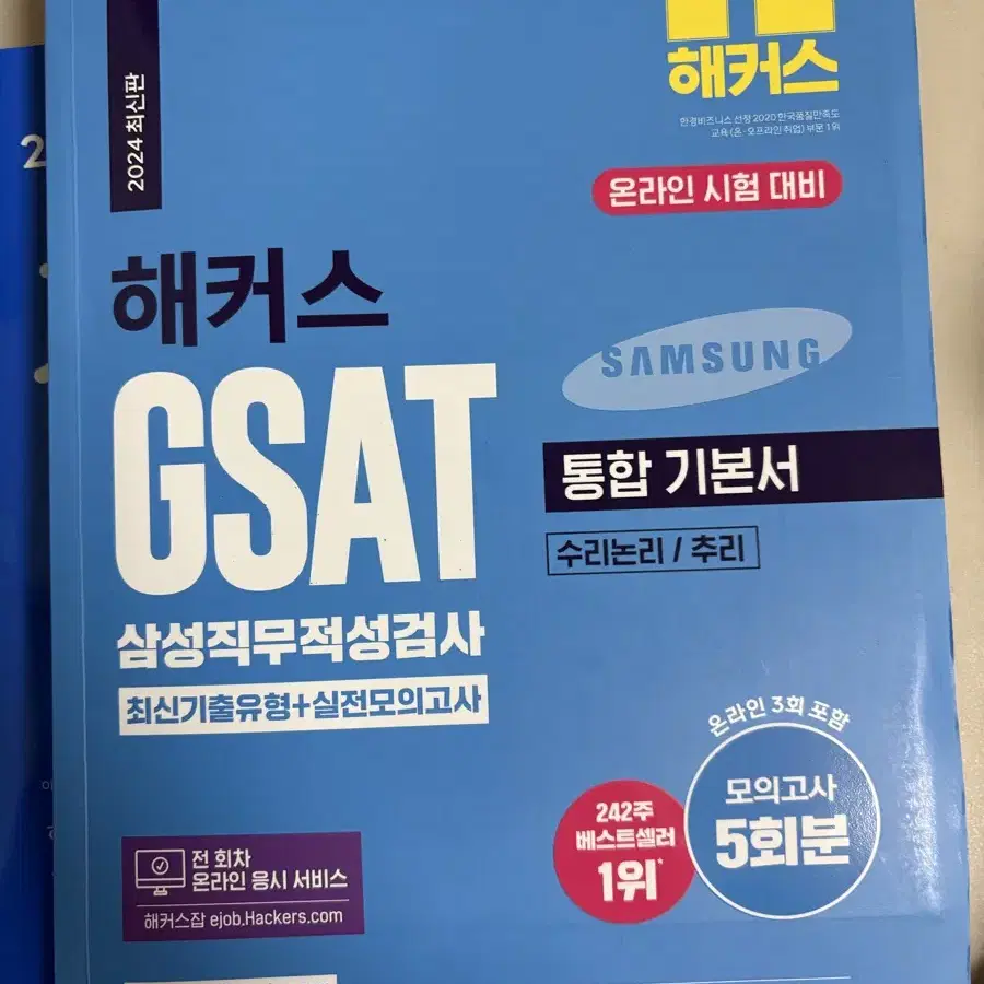 해커스 gsat 통합 기본서