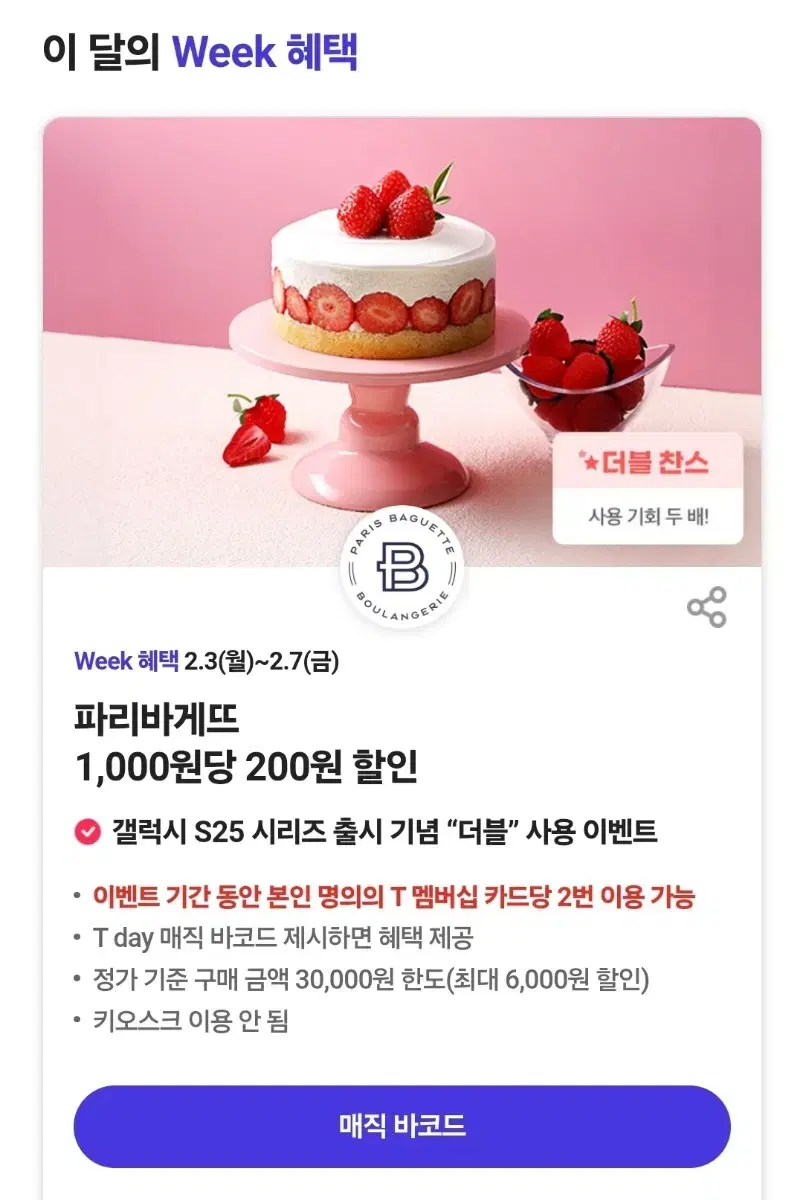 파리바게뜨 20% 할인쿠폰