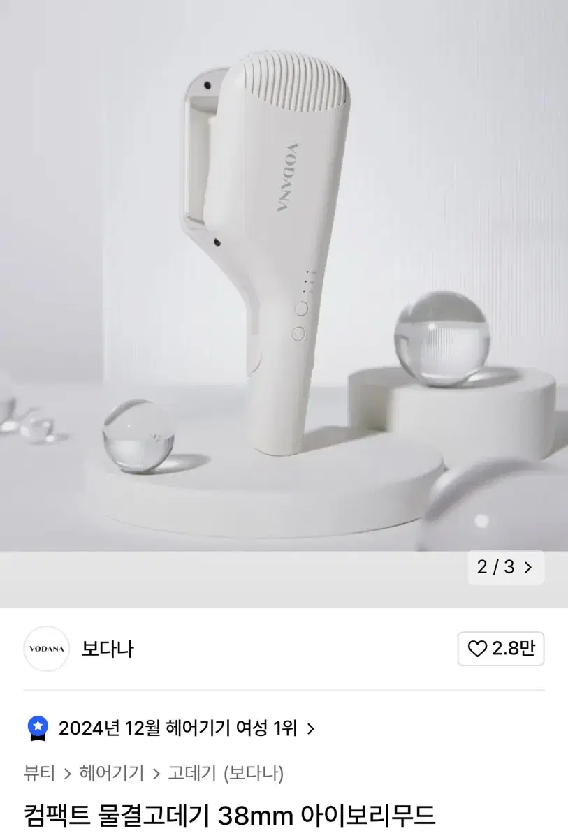 보다나 컴팩트 물결고데기 38mm 아이보리무드