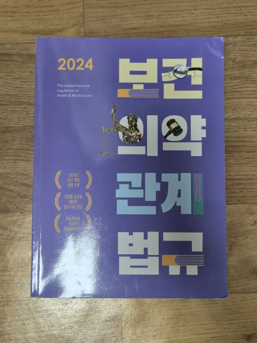 수문사 보건의약관계법규 교재