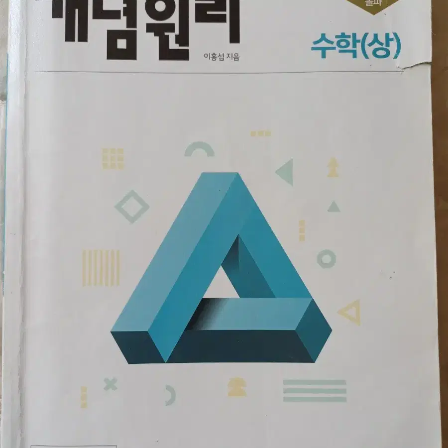 새상품 개념원리 수학 상