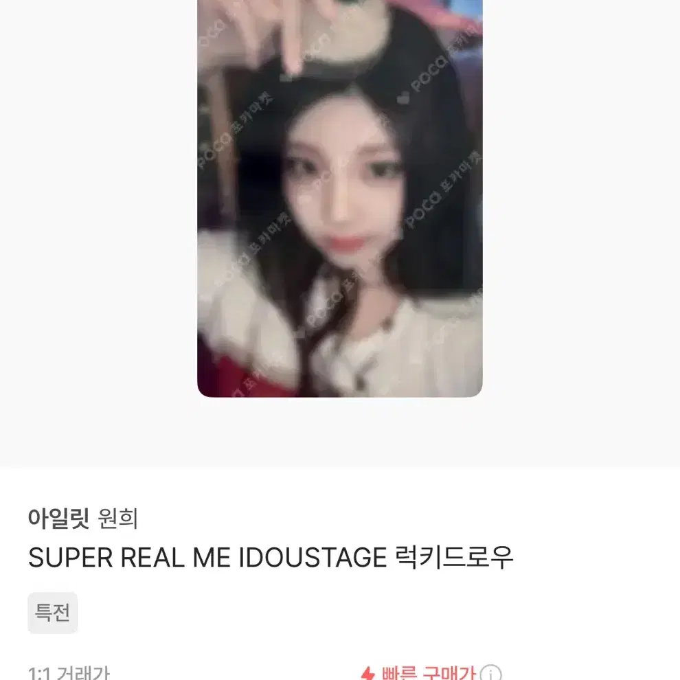 팝니다) 아일릿 원희 super real me idoustage 럭드