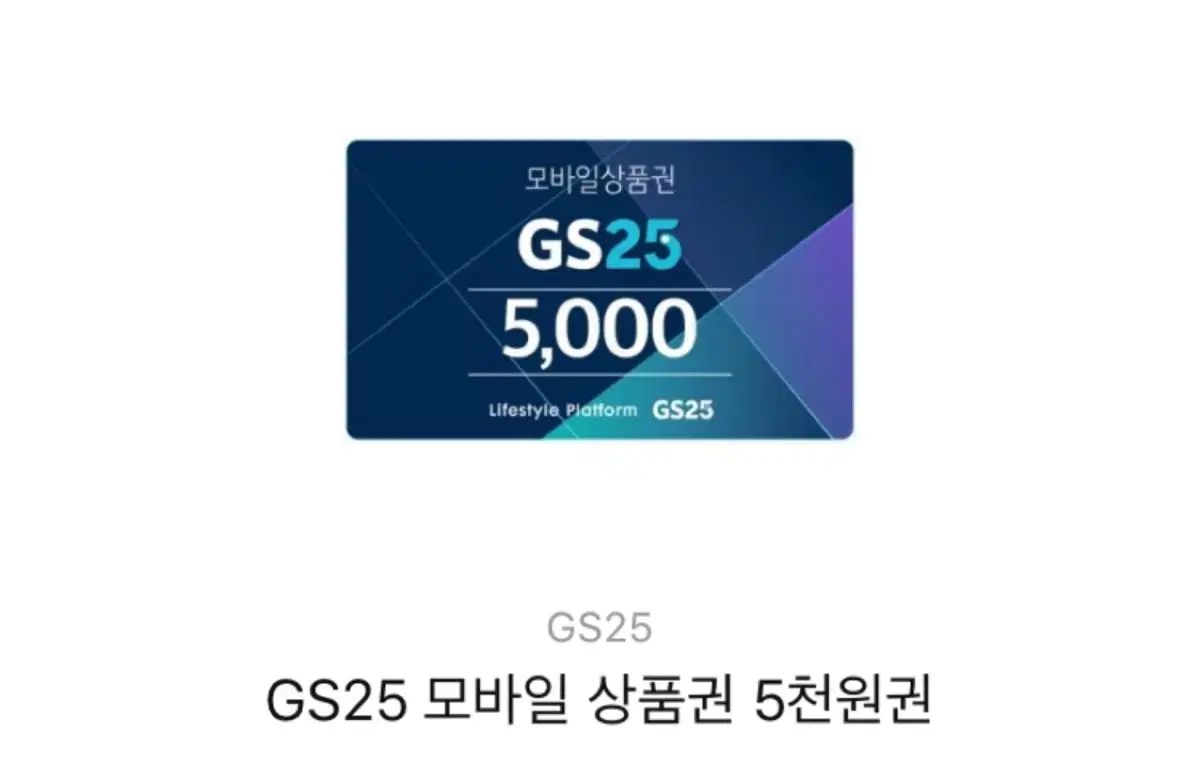 GS25 편의점 모바일 상품권 5천원권 온라인 바코드 전송