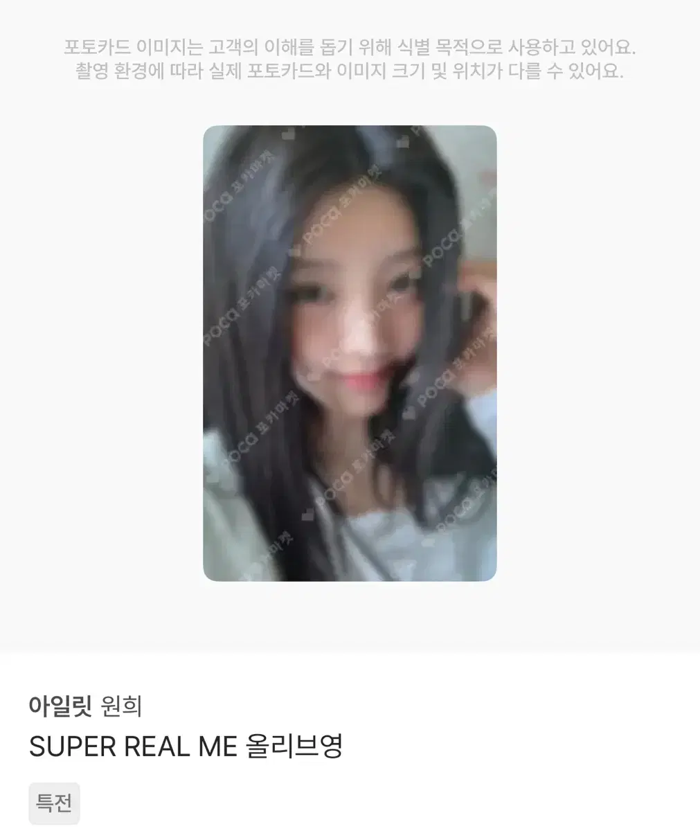 팝니다) 아일릿 원희 올영 올리브영 super real me 포카