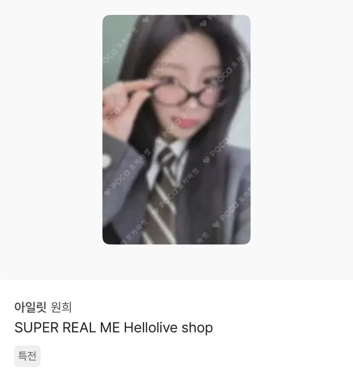 팝니다) 아일릿 원희 super real me 헬로라이브 포카