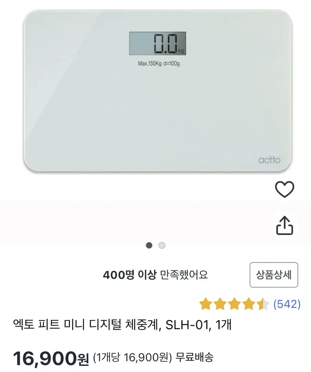 액토 체중계